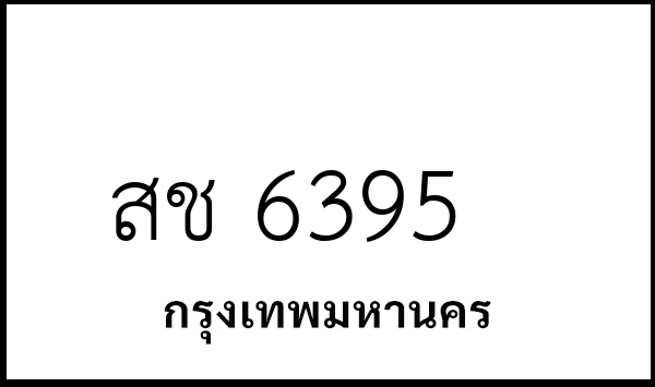 สช 6395